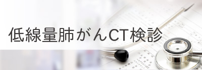 低線量肺がんCT検診について