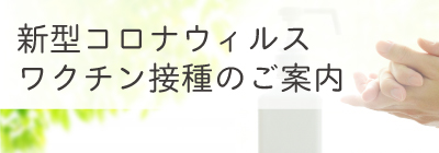 新型コロナウイルスワクチン接種のご案内