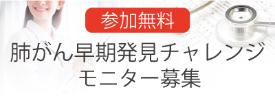 肺がん早期発見チャレンジモニター募集